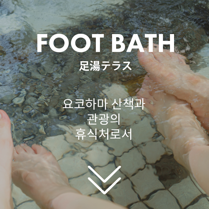 wharfhouse_img_link_footbath_ko.jpg