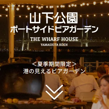 山下公園ポートサイドビアガーデン | ＜夏季期間限定＞港の見えるビアガーデン | THE WHARF HOUSE YAMASHITA KOEN