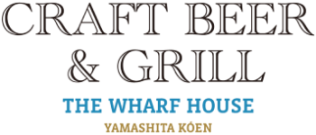 THE WHARF HOUSE CRAFTBEER&GRILL（ザ・ワーフハウス クラフトビールアンドグリル）