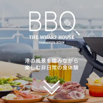 BBQ | 港の風景を臨みながら楽しむ非日常の食体験 | THE WHARF HOUSE YAMASHITA KOEN