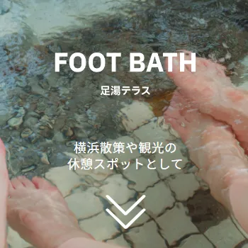 FOOT BATH | 横浜散策や観光の休憩スポットとして | THE WHARF HOUSE YAMASHITA KOEN
