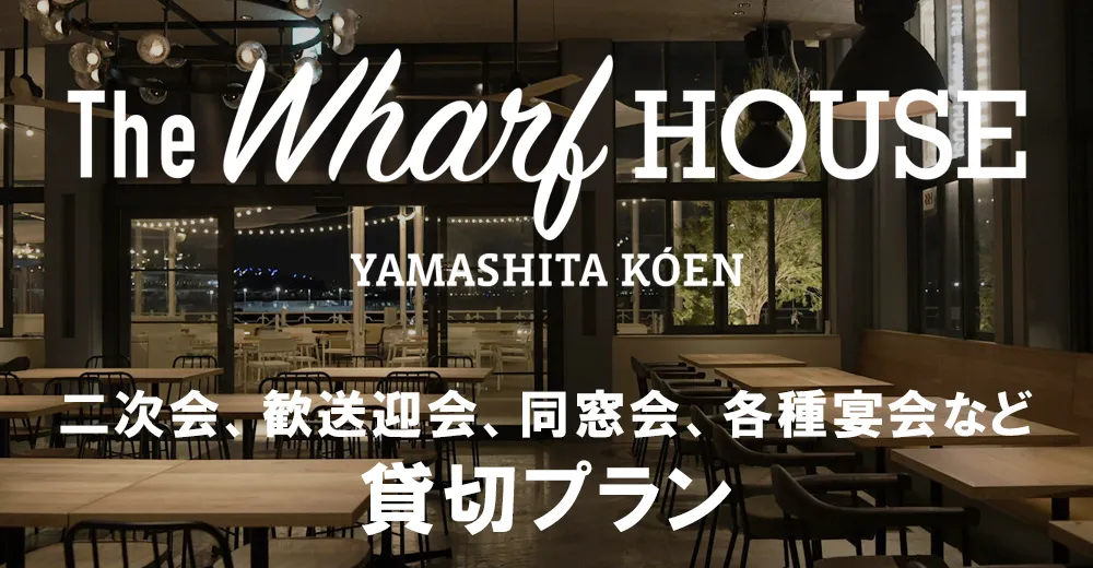 貸切プラン | THE WHARF HOUSE YAMASHITA KOEN(ザ・ワーフハウス ヤマシタコウエン)
