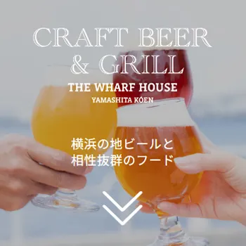 CRAFTBEER&GRILL | 横浜の地ビールと相性抜群のフード | THE WHARF HOUSE YAMASHITA KOEN